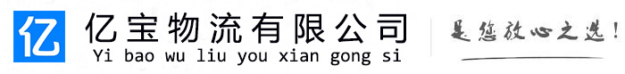 台儿庄亿宝物流运输公司